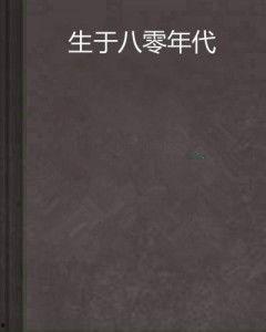 生于八零后在线观看,重温生于八零后的经典瞬间